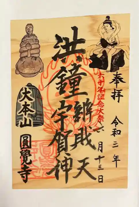 円覚寺の御朱印