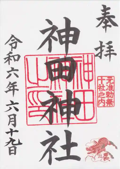 神田神社(神田明神)の御朱印