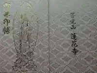 蓮華寺の御朱印帳