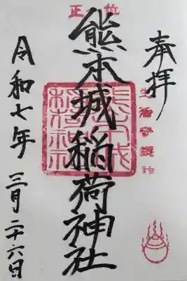 熊本城稲荷神社の御朱印