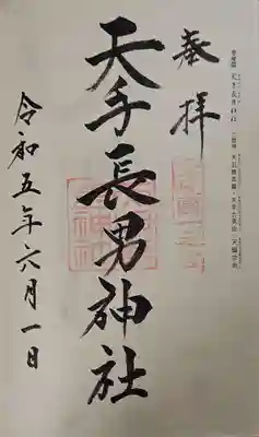 天手長男神社の御朱印