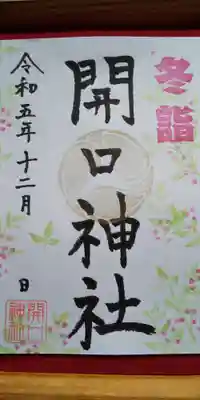 南天をモチーフにした冬詣限定ご朱印です