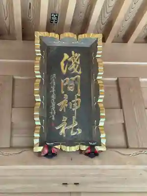 須山浅間神社のその他建物