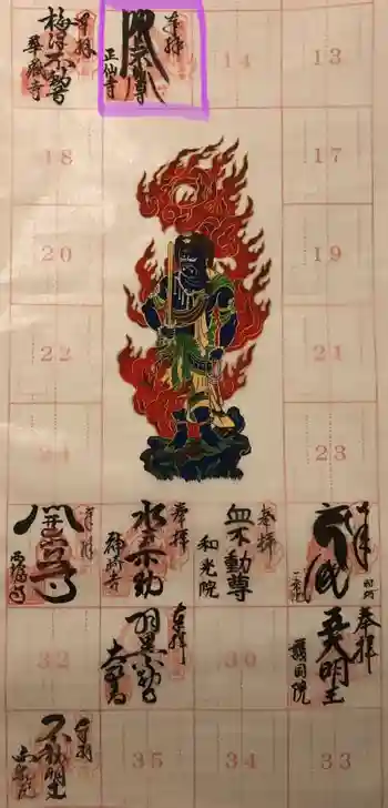 正仙寺(吹上不動尊)の御朱印 2019年02月