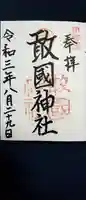 敢國神社の御朱印