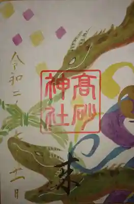 兵庫スサノオ四社巡り御朱印