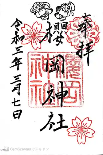 櫻岡神社の御朱印
