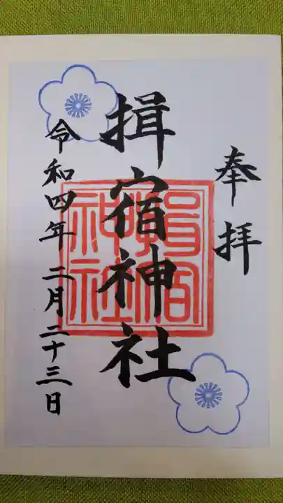 揖宿神社の御朱印