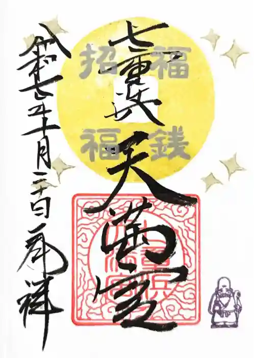 七重浜海津見神社の御朱印