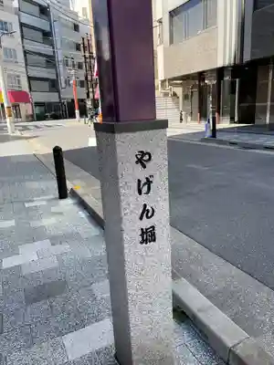 薬研堀不動院(川崎大師東京別院)(東京都)