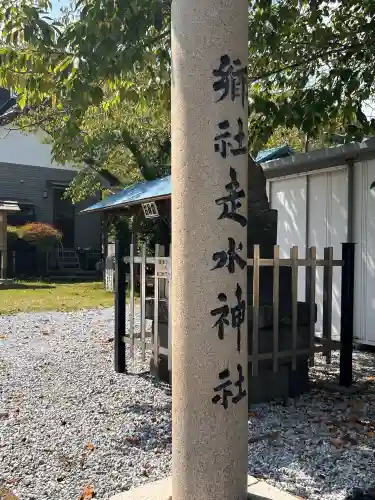 走水神社(神奈川県)