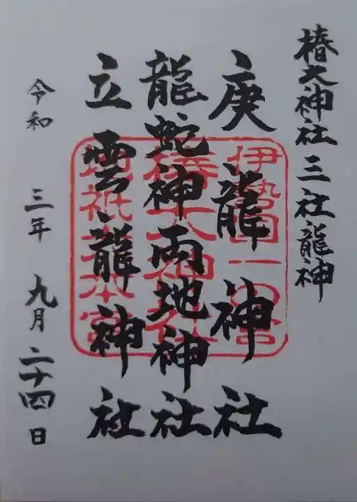 椿大神社の御朱印