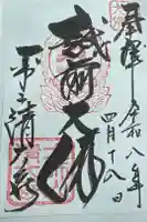 清大寺(越前大仏)の御朱印