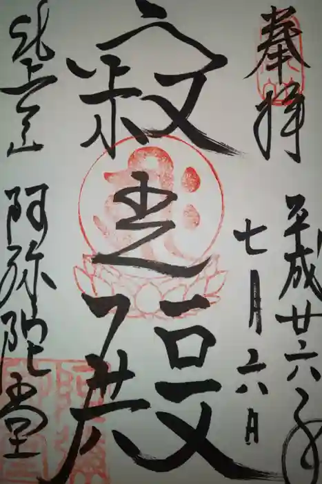 比叡山延暦寺の御朱印