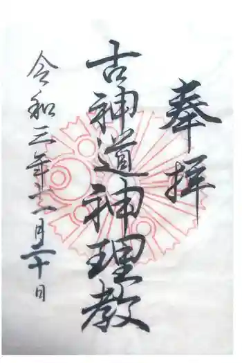 徳力神宮(神理教本院)の御朱印 2021年11月