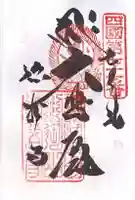 弥谷寺の御朱印
