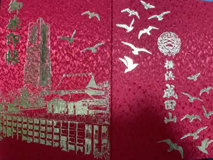 成田山横浜別院延命院の御朱印帳