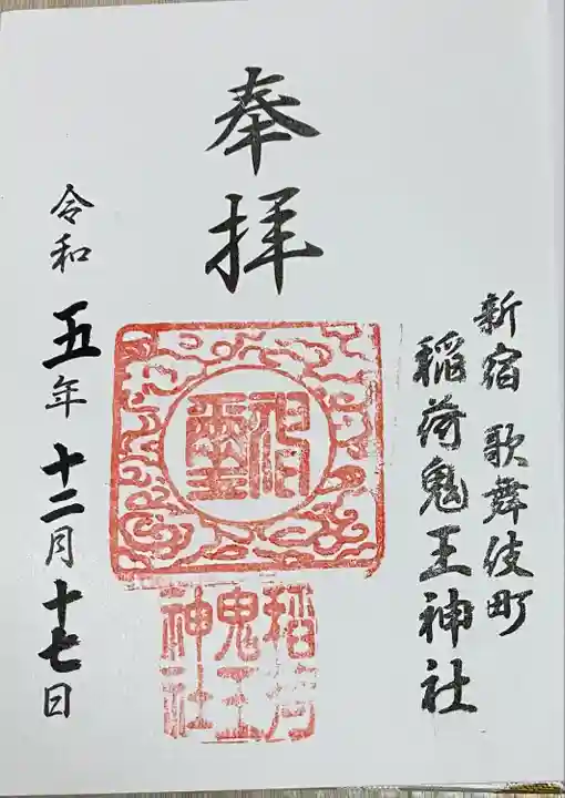 稲荷鬼王神社(東京都)