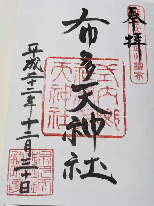 布多天神社の御朱印