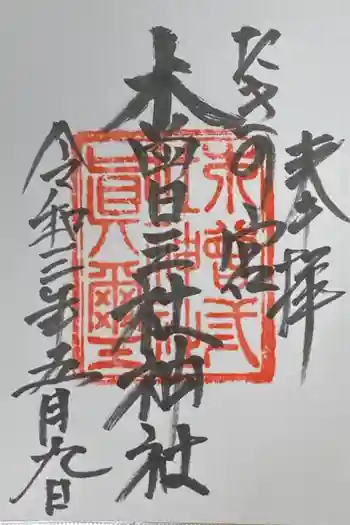 木曽三社神社の御朱印 2021年05月