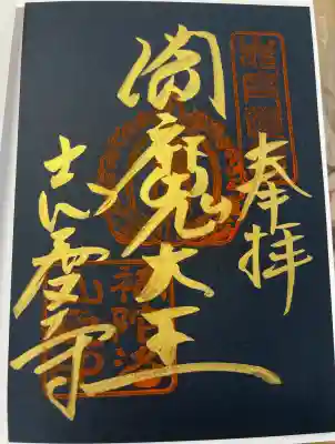 志度寺の御朱印
