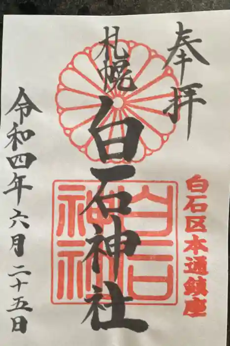 白石神社の御朱印