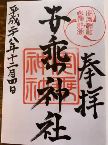 安乗神社の御朱印 2016年12月