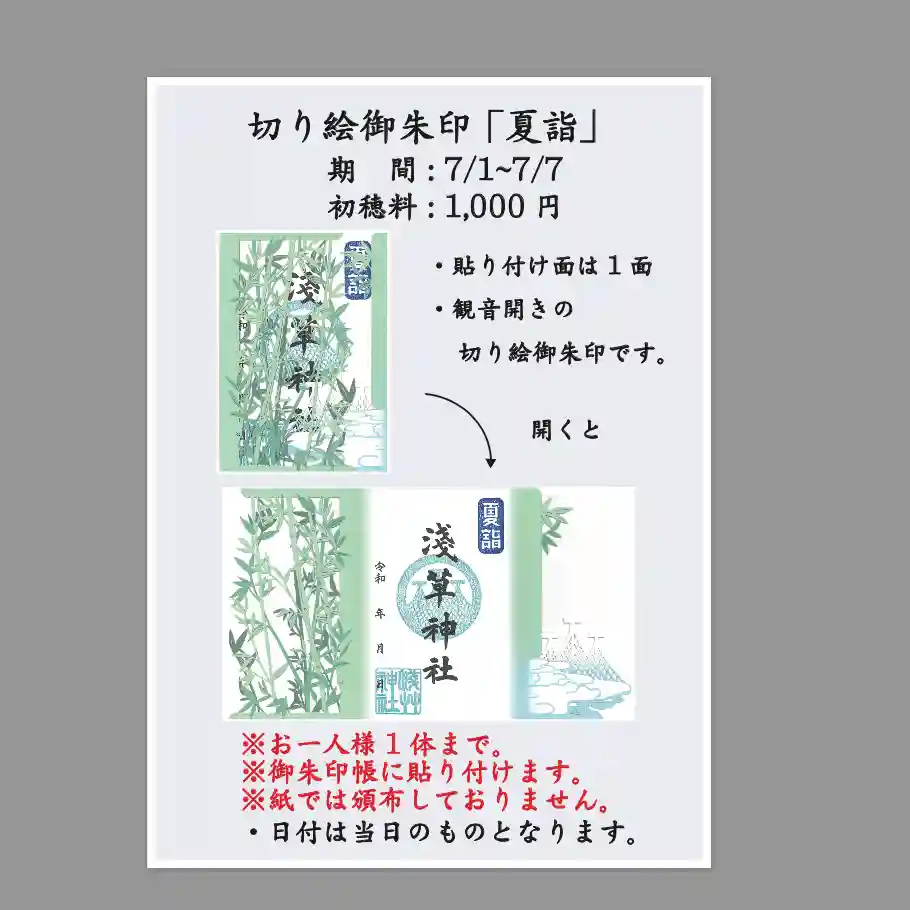 Amazon.co.jp: 浅草神社 令和6年 JR東海 コラボ 夏詣 切り絵