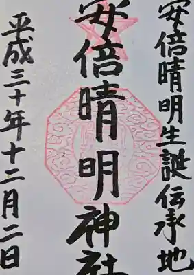 安倍晴明神社（阿倍王子神社境外末社）の御朱印