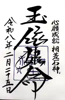 神明神社（相差町）の御朱印