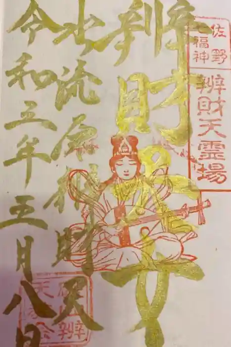 磯山弁財天の御朱印