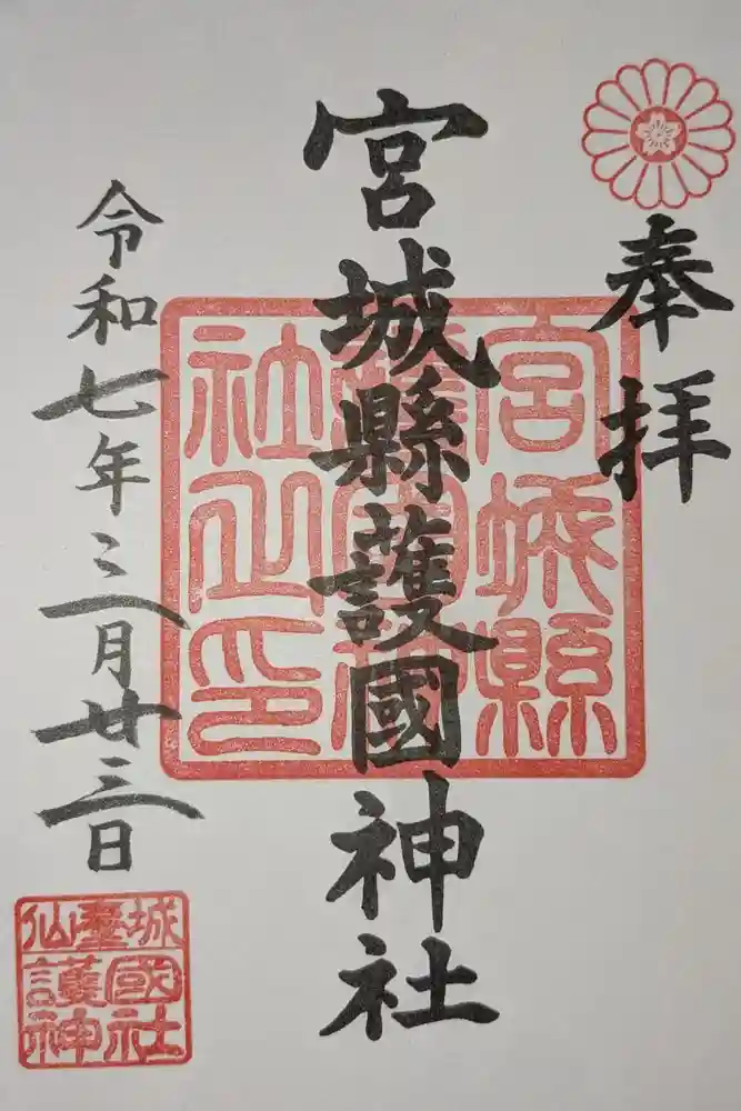 宮城縣護國神社の御朱印