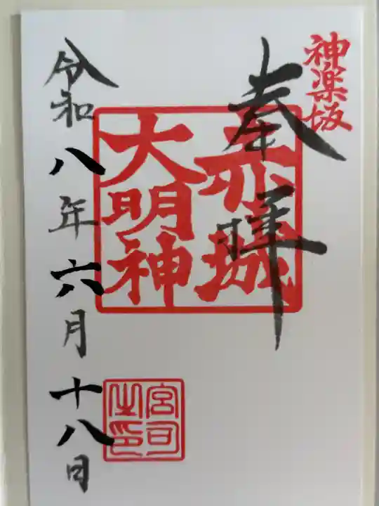 赤城神社の御朱印