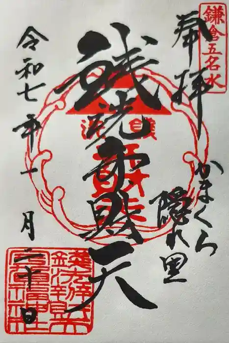 銭洗弁財天宇賀福神社の御朱印