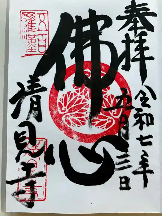 清見寺(静岡県)