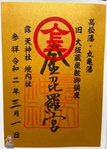 露天神社（お初天神）の御朱印