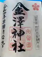 金澤神社の御朱印