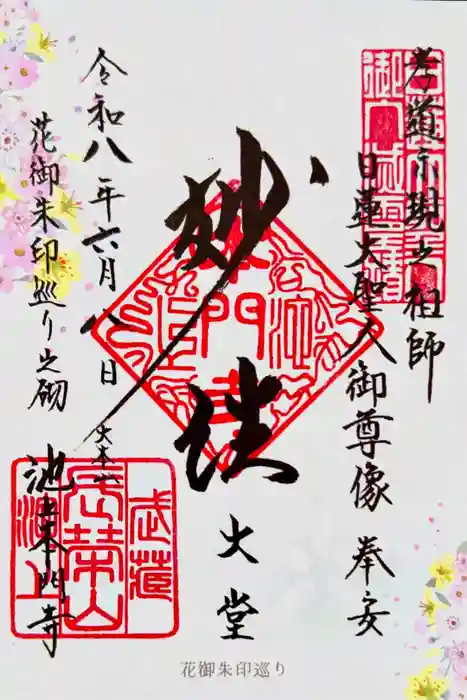 池上本門寺の御朱印