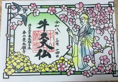 東本願寺本廟 牛久浄苑（牛久大仏）の御朱印