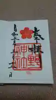 北野神社の御朱印