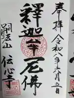 傳心寺(伝心寺)(神奈川県)