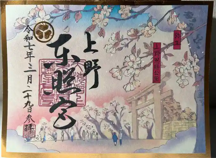 上野東照宮の御朱印