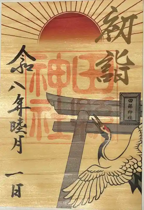 田縣神社の御朱印
