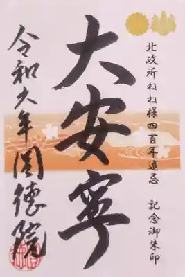 北政所ねね様400年遠忌の記念御朱印『大安寧』(書置き)