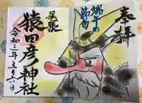 尾張猿田彦神社の御朱印