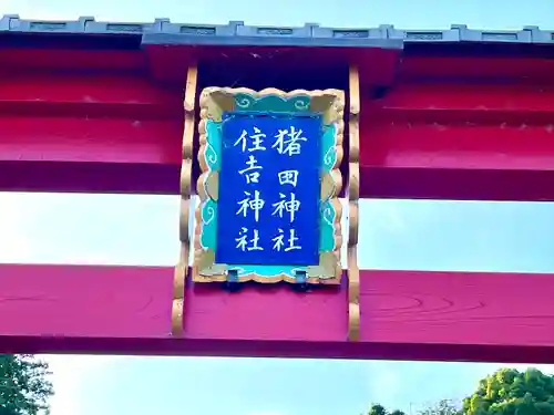 猪田神社のその他建物