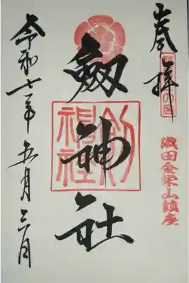 劒神社の御朱印