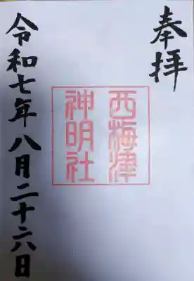 西梅津神明社の御朱印