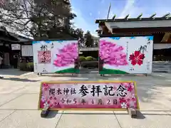 櫻木神社(千葉県)