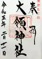 大領神社の御朱印
